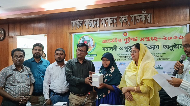 সাতক্ষীরায় পুরস্কার বিতরণের মাধ্যমে জাতীয় পুষ্টি সপ্তাহ'র সম্পন্ন 